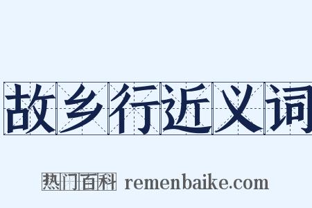 故乡行近义词是什么意思的图片